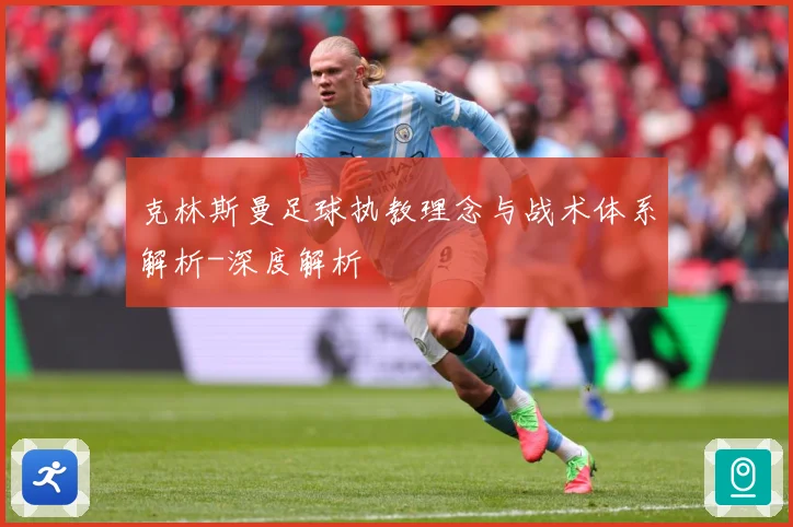克林斯曼足球执教理念与战术体系解析-深度解析
