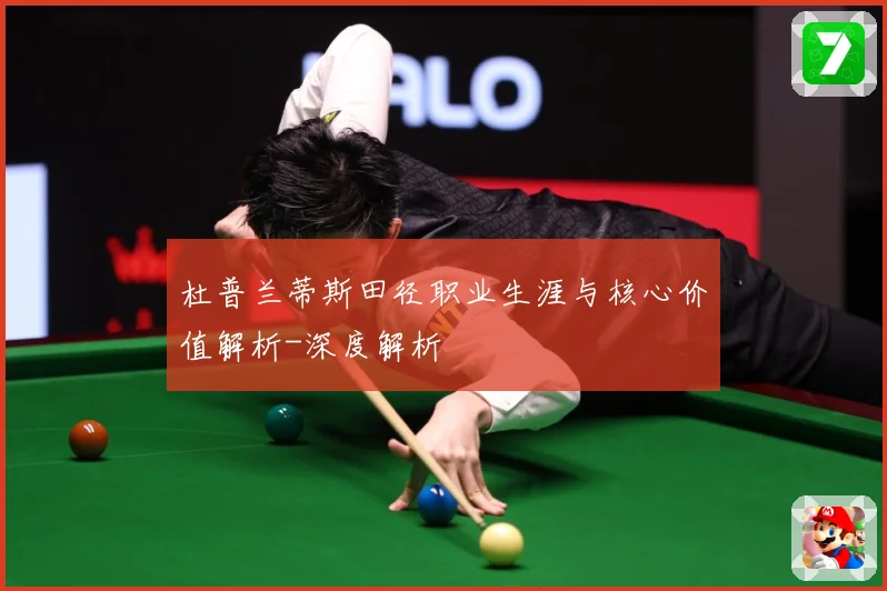 杜普兰蒂斯田径职业生涯与核心价值解析-深度解析