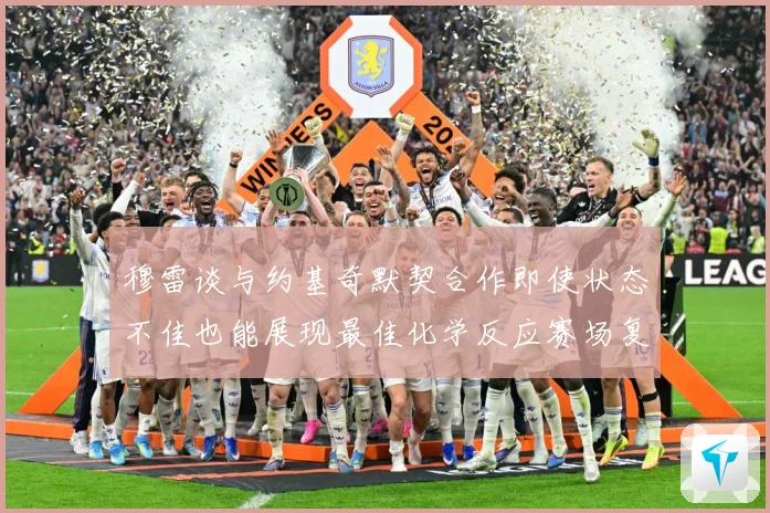 穆雷谈与约基奇默契合作即使状态不佳也能展现最佳化学反应赛场复盘-深度解析