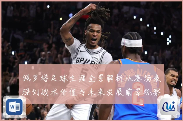 佩罗塔足球生涯全景解析从赛场表现到战术价值与未来发展前景观察-深度解析