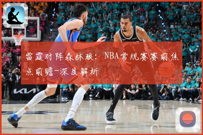 雷霆对阵森林狼：NBA常规赛赛前焦点前瞻-深度解析