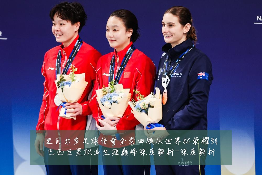 里瓦尔多足球传奇全景回顾从世界杯荣耀到巴西巨星职业生涯巅峰深度解析-深度解析