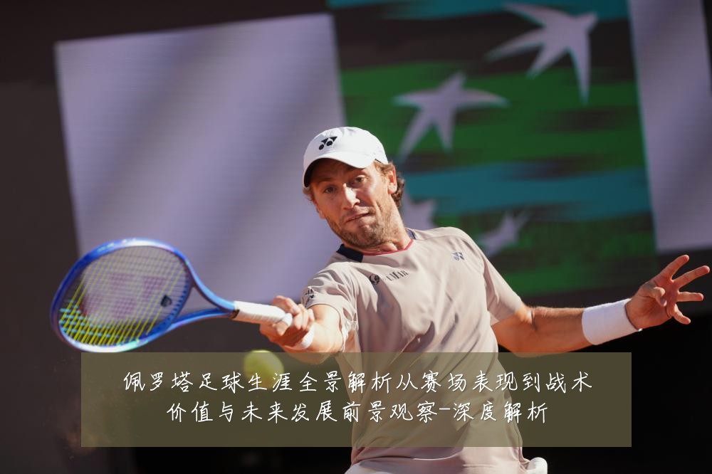 佩罗塔足球生涯全景解析从赛场表现到战术价值与未来发展前景观察-深度解析