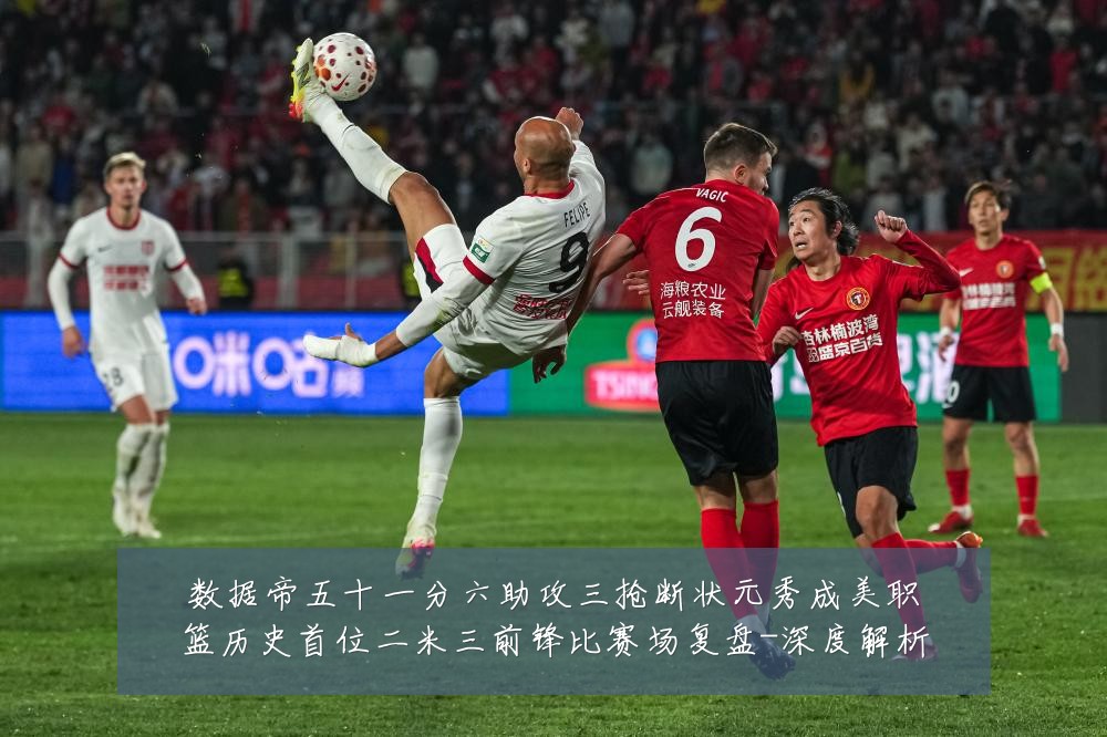 数据帝五十一分六助攻三抢断状元秀成美职篮历史首位二米三前锋比赛场复盘-深度解析
